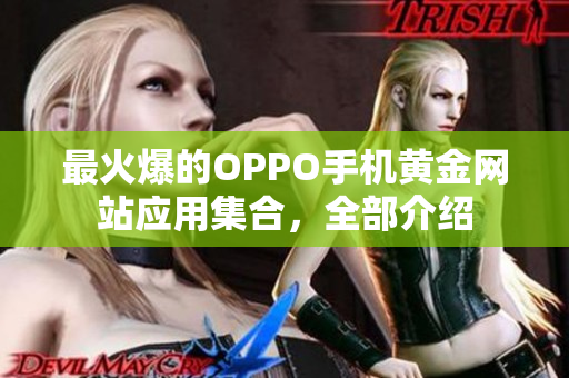 最火爆的OPPO手机黄金网站应用集合，全部介绍