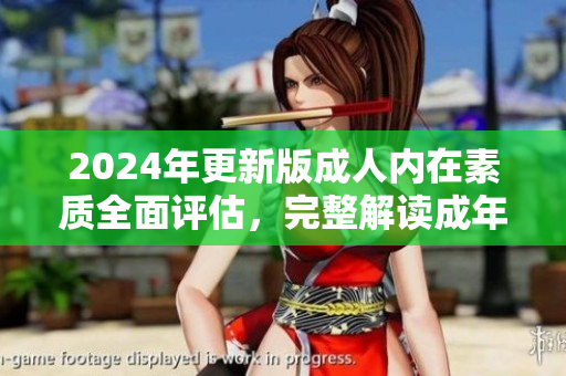 2024年更新版成人内在素质全面评估，完整解读成年人道德品行及修养水平