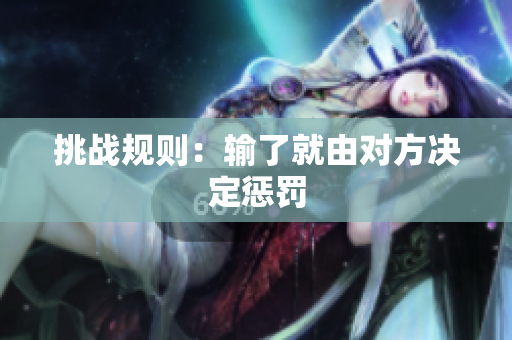 挑战规则：输了就由对方决定惩罚