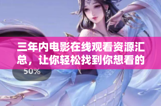 三年内电影在线观看资源汇总，让你轻松找到你想看的电影