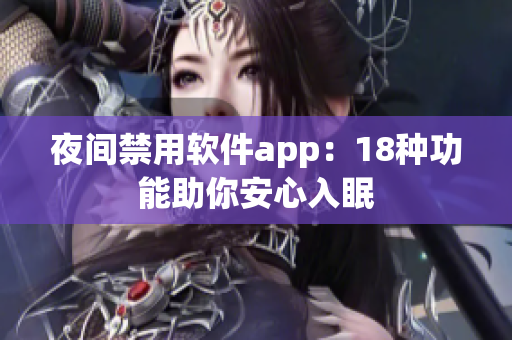 夜间禁用软件app：18种功能助你安心入眠