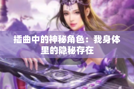 插曲中的神秘角色：我身体里的隐秘存在