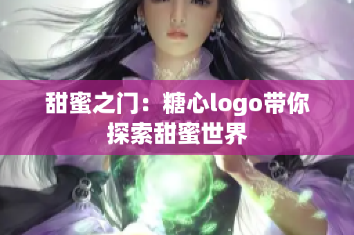 甜蜜之门：糖心logo带你探索甜蜜世界