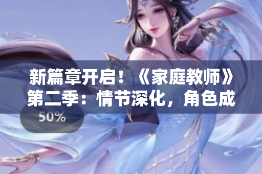 新篇章开启！《家庭教师》第二季：情节深化，角色成长