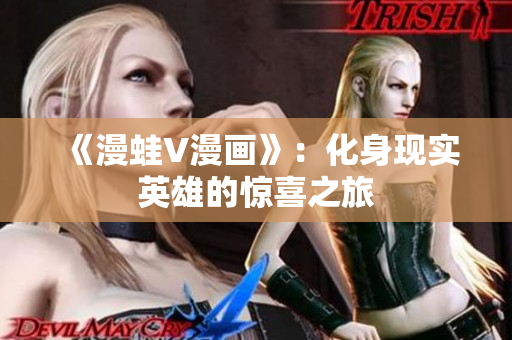 《漫蛙V漫画》：化身现实英雄的惊喜之旅