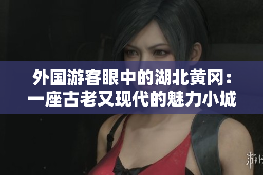 外国游客眼中的湖北黄冈：一座古老又现代的魅力小城