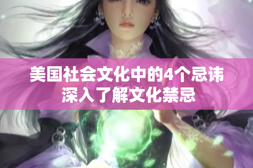 美国社会文化中的4个忌讳 深入了解文化禁忌