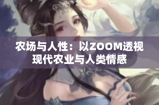 农场与人性：以ZOOM透视现代农业与人类情感