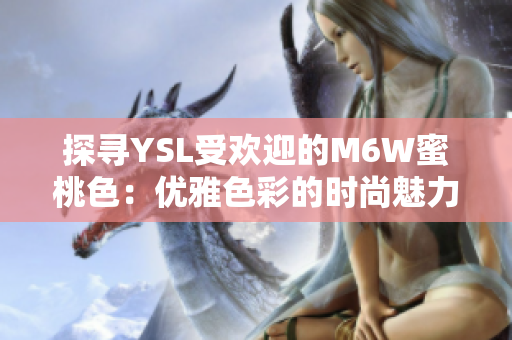 探寻YSL受欢迎的M6W蜜桃色：优雅色彩的时尚魅力