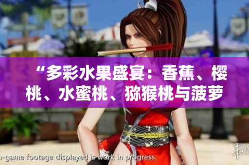“多彩水果盛宴：香蕉、樱桃、水蜜桃、猕猴桃与菠萝共舞！”