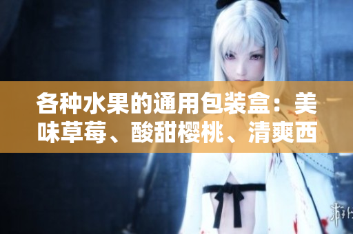 各种水果的通用包装盒：美味草莓、酸甜樱桃、清爽西瓜和香甜榴莲