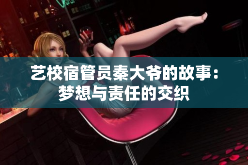 艺校宿管员秦大爷的故事：梦想与责任的交织