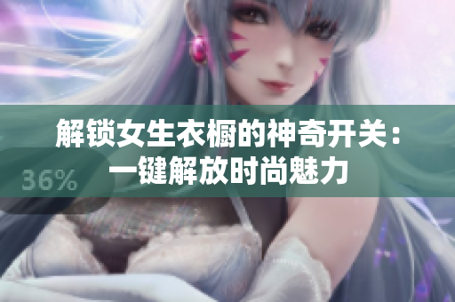解锁女生衣橱的神奇开关：一键解放时尚魅力
