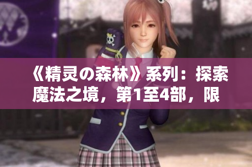 《精灵の森林》系列：探索魔法之境，第1至4部，限时免费！