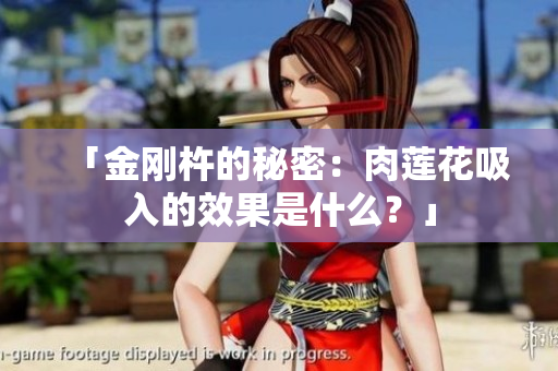 「金刚杵的秘密：肉莲花吸入的效果是什么？」