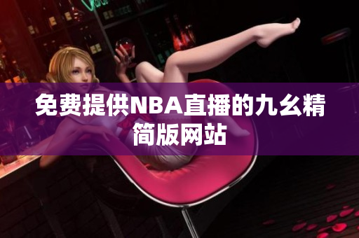 免费提供NBA直播的九幺精简版网站