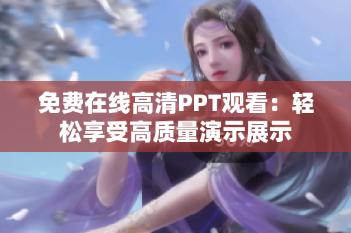 免费在线高清PPT观看：轻松享受高质量演示展示
