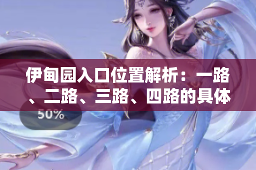 伊甸园入口位置解析：一路、二路、三路、四路的具体位置推荐