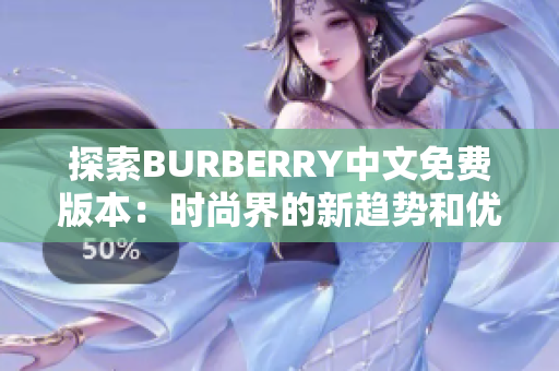 探索BURBERRY中文免费版本：时尚界的新趋势和优雅之旅