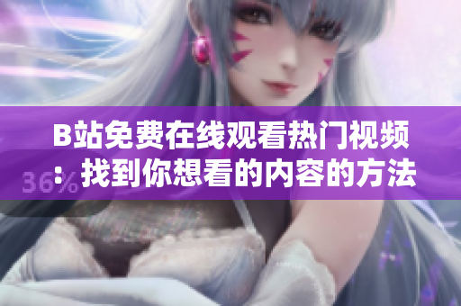 B站免费在线观看热门视频：找到你想看的内容的方法