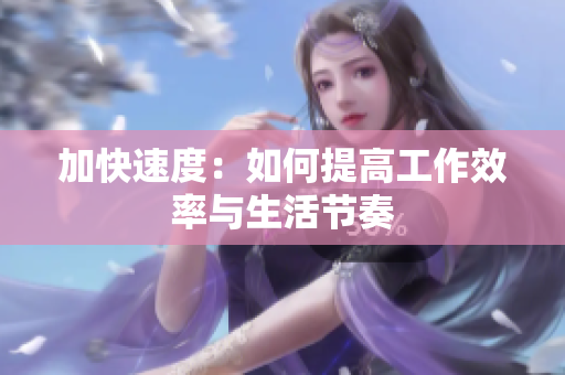 加快速度：如何提高工作效率与生活节奏