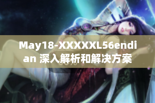 May18-XXXXXL56endian 深入解析和解决方案