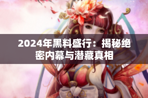 2024年黑料盛行：揭秘绝密内幕与潜藏真相