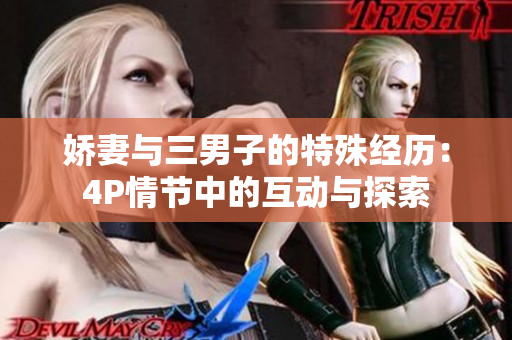 娇妻与三男子的特殊经历：4P情节中的互动与探索