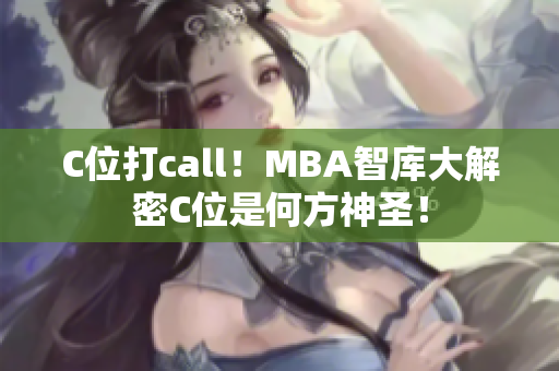 C位打call！MBA智库大解密C位是何方神圣！