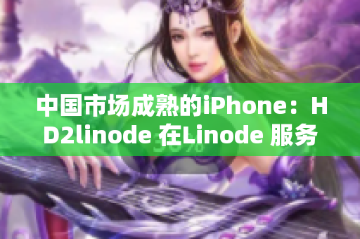 中国市场成熟的iPhone：HD2linode 在Linode 服务器上的部署方式