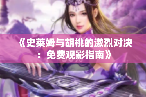 《史莱姆与胡桃的激烈对决：免费观影指南》