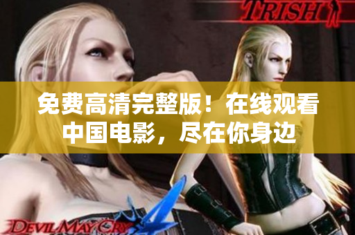 免费高清完整版！在线观看中国电影，尽在你身边
