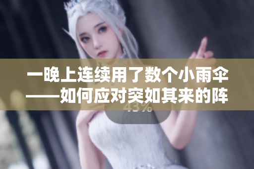 一晚上连续用了数个小雨伞——如何应对突如其来的阵雨？