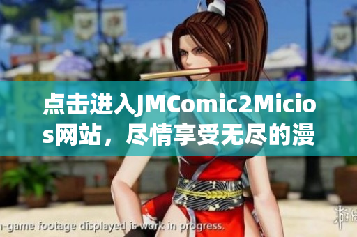 点击进入JMComic2Micios网站，尽情享受无尽的漫画乐趣