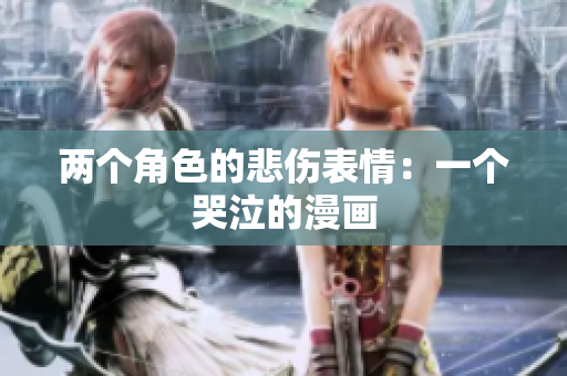 两个角色的悲伤表情：一个哭泣的漫画