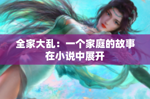 全家大乱：一个家庭的故事在小说中展开