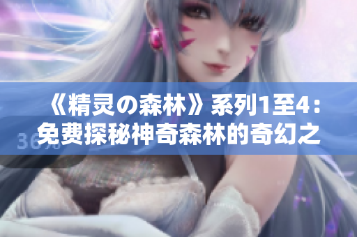 《精灵の森林》系列1至4：免费探秘神奇森林的奇幻之旅