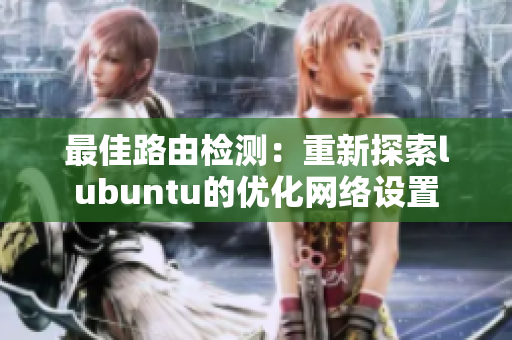 最佳路由检测：重新探索lubuntu的优化网络设置
