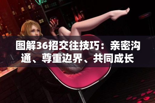 图解36招交往技巧：亲密沟通、尊重边界、共同成长