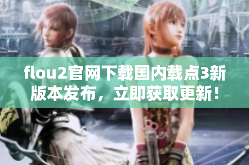 flou2官网下载国内载点3新版本发布，立即获取更新！