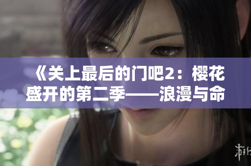 《关上最后的门吧2：樱花盛开的第二季——浪漫与命运的交织》
