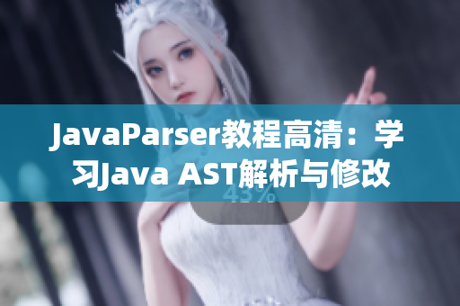 JavaParser教程高清：学习Java AST解析与修改
