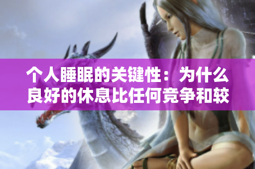 个人睡眠的关键性：为什么良好的休息比任何竞争和较量都更重要