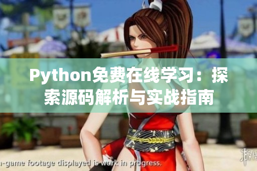 Python免费在线学习：探索源码解析与实战指南