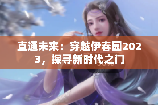 直通未来：穿越伊春园2023，探寻新时代之门
