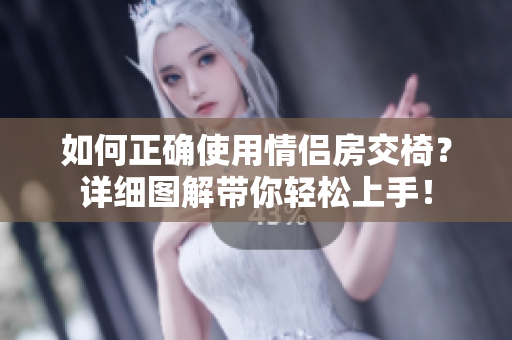 如何正确使用情侣房交椅？详细图解带你轻松上手！