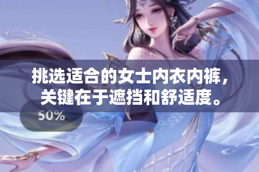 挑选适合的女士内衣内裤，关键在于遮挡和舒适度。