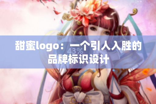 甜蜜logo：一个引人入胜的品牌标识设计