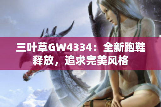 三叶草GW4334：全新跑鞋释放，追求完美风格