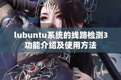 lubuntu系统的线路检测3功能介绍及使用方法